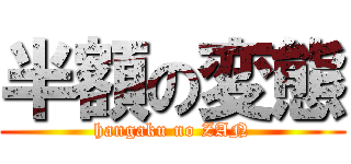 半額の変態 (hangaku no ZAN)