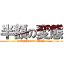 半額の変態 (hangaku no ZAN)