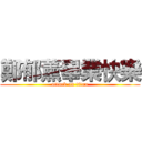 鄭郁薰畢業快樂 (attack on titan)