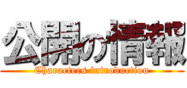 公開の情報 (Characters introduction)