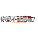 你要不要信教？ (Do you want to fuck?)