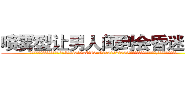 喷雾型让男人闻到会昏迷的药 (喷雾型让男人闻到会昏迷的药【电.话156x1318x7580-Q1991936399鑫宏药业】我们做的是长期生意,靠的是老客户长期支持
参考消息网2月20日报道 韩媒称，“剩女多、离婚率高的城市，房价一定会上涨。”这是中国经济学家金岩石2016年12月参加在上海举行的房地产相关论坛时说的话。
)