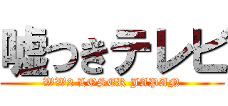 嘘つきテレビ (WW2 LOSER JAPAN)