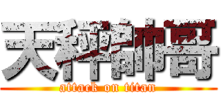 天秤帥哥 (attack on titan)