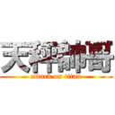 天秤帥哥 (attack on titan)