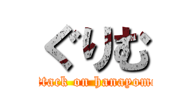 ぐりむ (attack on hanayome)