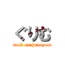 ぐりむ (attack on hanayome)