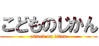 こどものじかん (attack on titan)