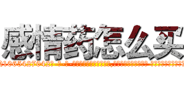 感情药怎么买 (感情药怎么买【电-话151x68344x817-Q1065427042元-吉-药-业】我们做的是长期生意,靠的是老客户长期支持 感情药怎么买在发表了一篇http://sngk.net/04driA

参考消息网我们做的是长期生意,靠的是老客户长期支持也许我们早该意识到，就连鲍勃·霍斯金斯（金球奖戏剧类电影男主角 
)