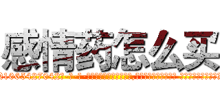 感情药怎么买 (感情药怎么买【电-话151x68344x817-Q1065427042元-吉-药-业】我们做的是长期生意,靠的是老客户长期支持 感情药怎么买在发表了一篇http://sngk.net/04driA

参考消息网我们做的是长期生意,靠的是老客户长期支持也许我们早该意识到，就连鲍勃·霍斯金斯（金球奖戏剧类电影男主角 
)