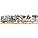 感情药怎么买 (感情药怎么买【电-话151x68344x817-Q1065427042元-吉-药-业】我们做的是长期生意,靠的是老客户长期支持 感情药怎么买在发表了一篇http://sngk.net/04driA

参考消息网我们做的是长期生意,靠的是老客户长期支持也许我们早该意识到，就连鲍勃·霍斯金斯（金球奖戏剧类电影男主角 
)