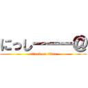 にっしーーー＠ (attack on titan)