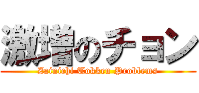 激増のチョン (Zainichi Tokken Problems)