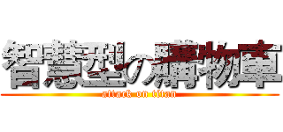 智慧型の購物車 (attack on titan)