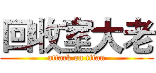 回收室大老 (attack on titan)