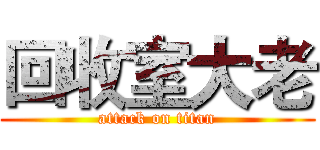 回收室大老 (attack on titan)