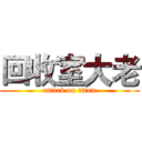 回收室大老 (attack on titan)