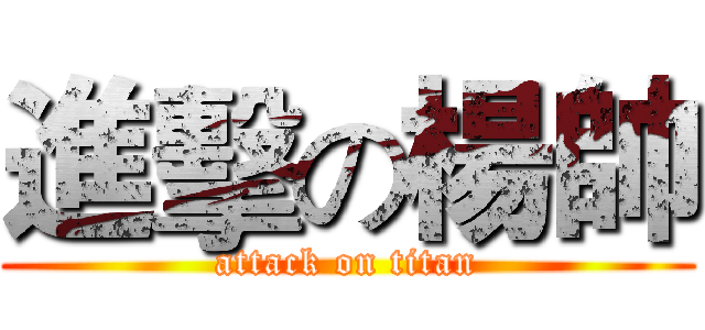 進擊の楊帥 (attack on titan)