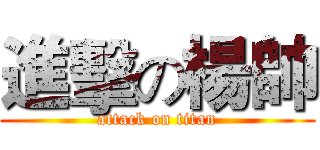 進擊の楊帥 (attack on titan)