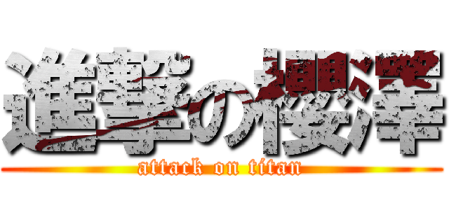 進撃の櫻澤 (attack on titan)
