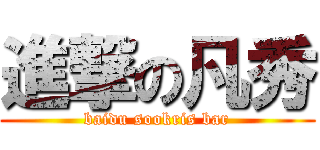 進撃の凡秀 (baidu sookris bar)