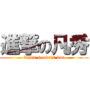 進撃の凡秀 (baidu sookris bar)