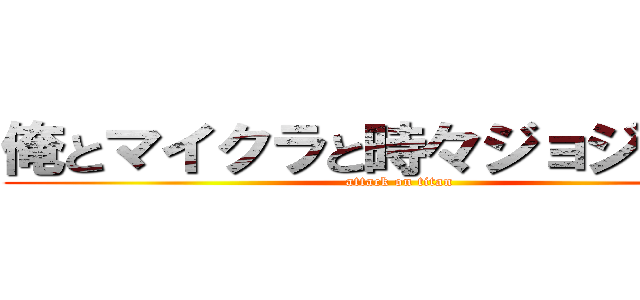 俺とマイクラと時々ジョジョネタ (attack on titan)