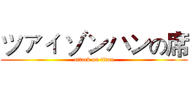 ツァィ ゾンハンの席 (attack on titan)