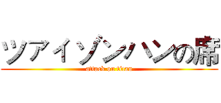 ツァィ ゾンハンの席 (attack on titan)