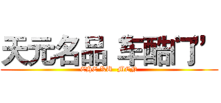 天元名品“车酷门” (CHE KU  MEN)