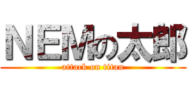 ＮＥＭの太郎 (attack on titan)