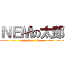 ＮＥＭの太郎 (attack on titan)