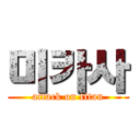 미카사 (attack on titan)