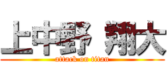 上中野 翔大 (attack on titan)