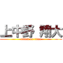 上中野 翔大 (attack on titan)