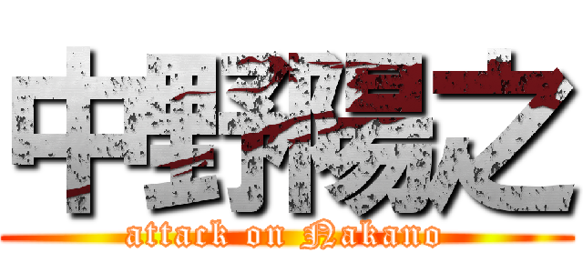 中野陽之 (attack on Nakano)