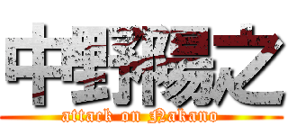 中野陽之 (attack on Nakano)