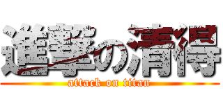 進撃の清得 (attack on titan)