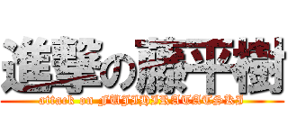 進撃の藤平樹 (attack on FUJIHIRATATSKI)