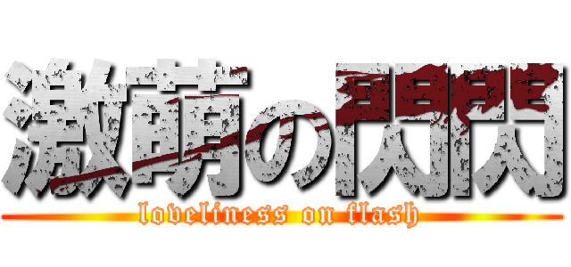 激萌の閃閃 (loveliness on flash)