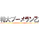 特大ブーメラン乙 (attack on titan)