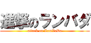 進撃のランバダ (attack on LamVaDa)