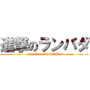 進撃のランバダ (attack on LamVaDa)