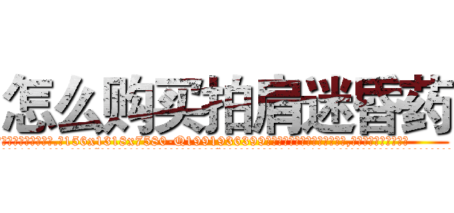 怎么购买拍肩迷昏药 (怎么购买拍肩迷昏药【电.话156x1318x7580-Q1991936399鑫宏药业】我们做的是长期生意,靠的是老客户长期支持
参考消息网2月20日报道 韩媒称，“剩女多、离婚率高的城市，房价一定会上涨。”这是中国经济学家金岩石2016年12月参加在上海举行的房地产相关论坛时说的话。
)
