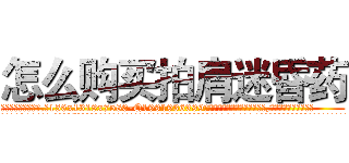 怎么购买拍肩迷昏药 (怎么购买拍肩迷昏药【电.话156x1318x7580-Q1991936399鑫宏药业】我们做的是长期生意,靠的是老客户长期支持
参考消息网2月20日报道 韩媒称，“剩女多、离婚率高的城市，房价一定会上涨。”这是中国经济学家金岩石2016年12月参加在上海举行的房地产相关论坛时说的话。
)