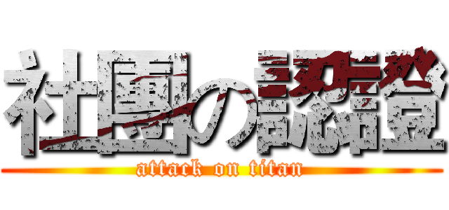 社團の認證 (attack on titan)