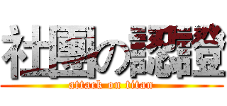 社團の認證 (attack on titan)