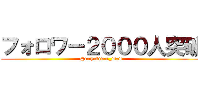 フォロワー２０００人突破 (@taiyakikun_www)