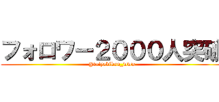 フォロワー２０００人突破 (@taiyakikun_www)