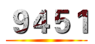 ９４５１ ()